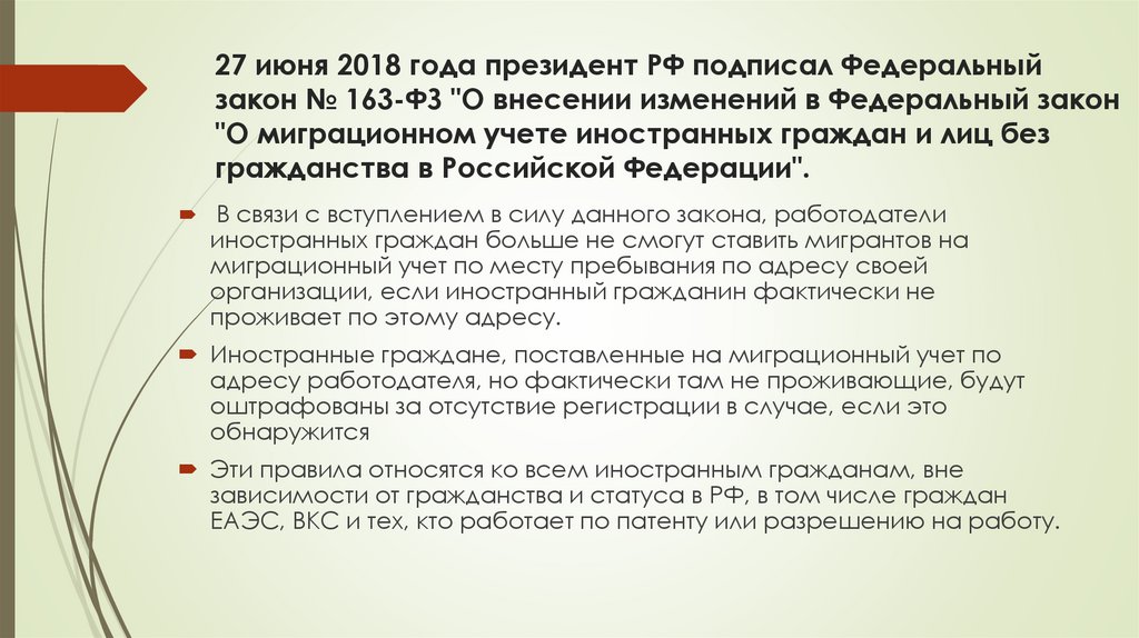 27 июня 2018 года президент РФ подписал Федеральный закон № 163-ФЗ "О внесении изменений в Федеральный закон "О миграционном