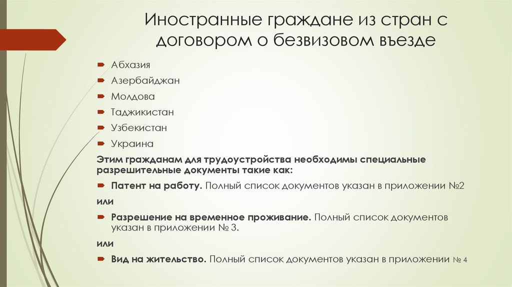 Иностранные граждане из стран с договором о безвизовом въезде