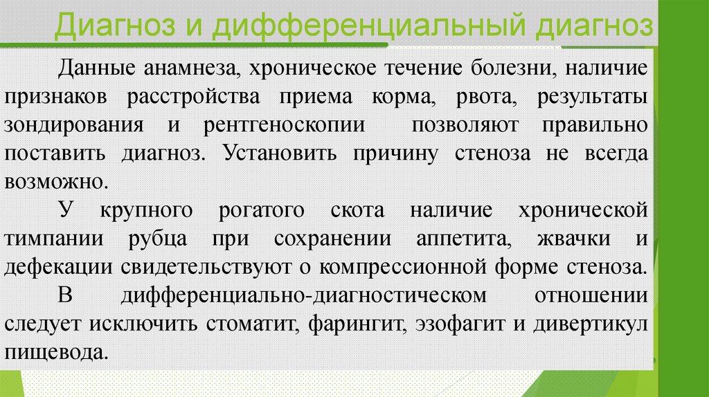 Диагноз и дифференциальный диагноз
