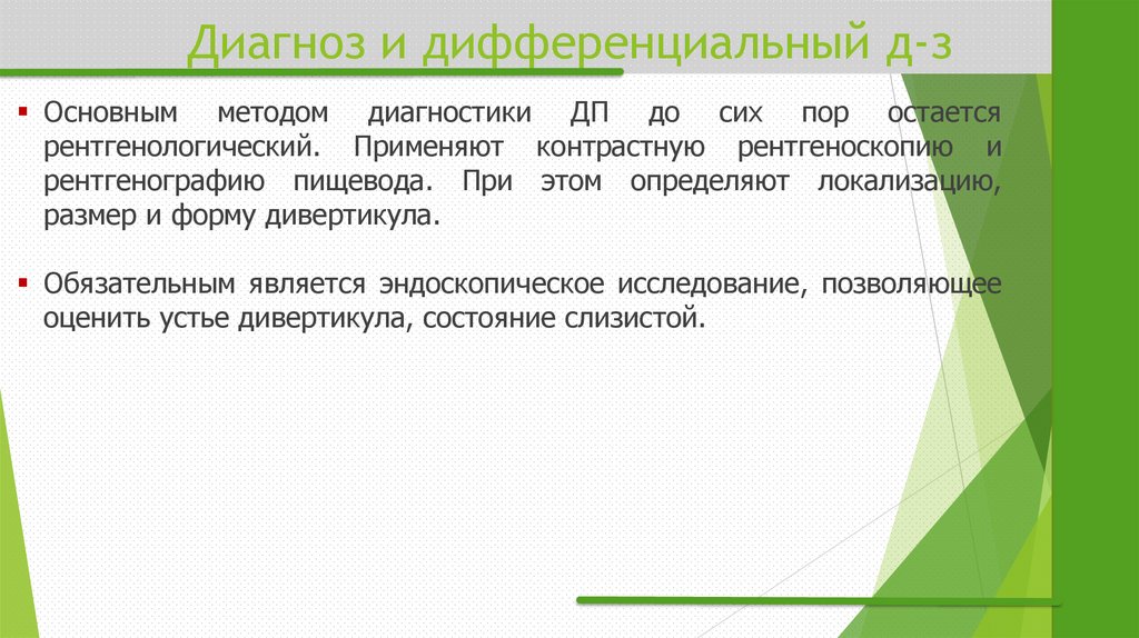 Диагноз и дифференциальный д-з