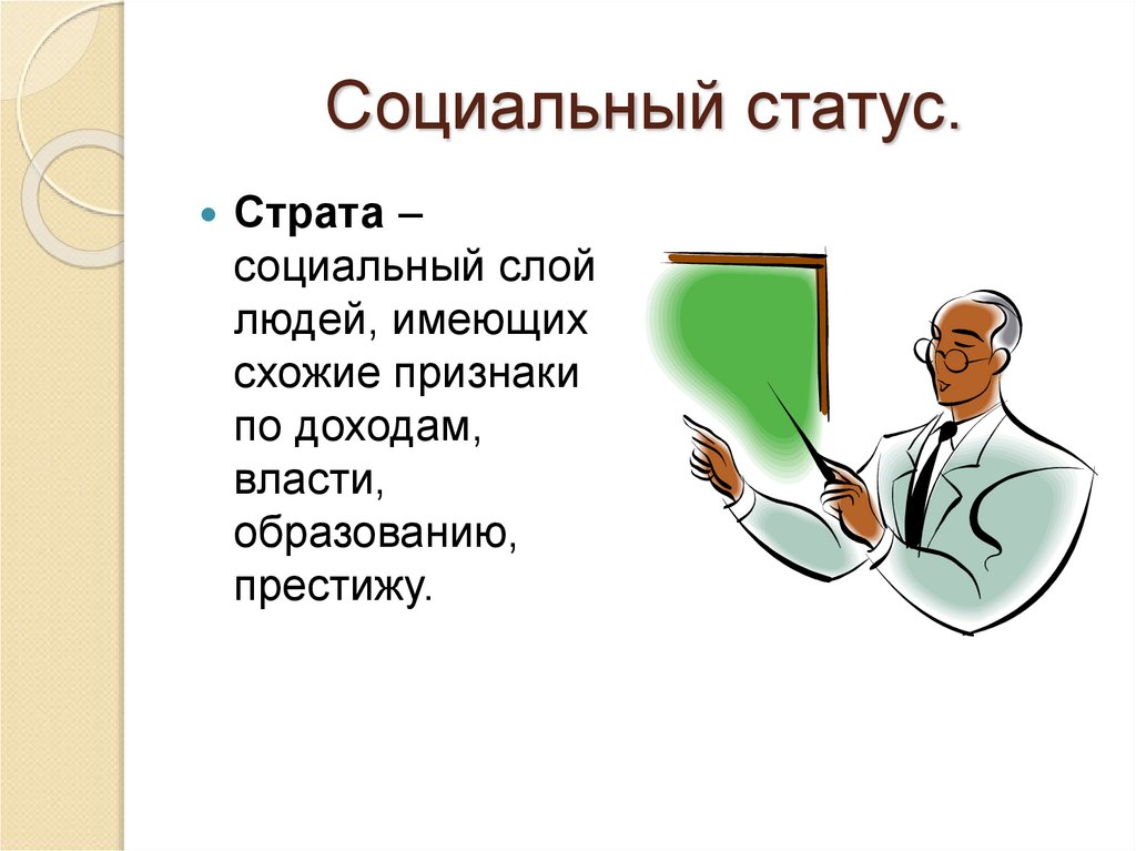 Социальный статус.