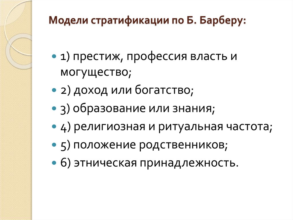 Модели стратификации по Б. Барберу: