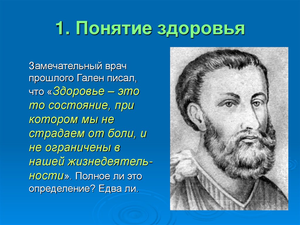 1. Понятие здоровья