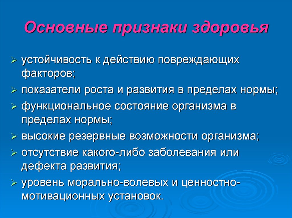Основные признаки здоровья