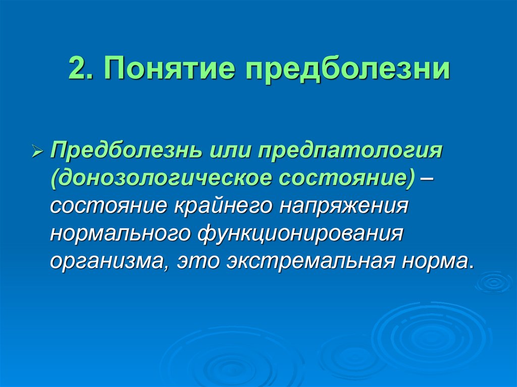 2. Понятие предболезни