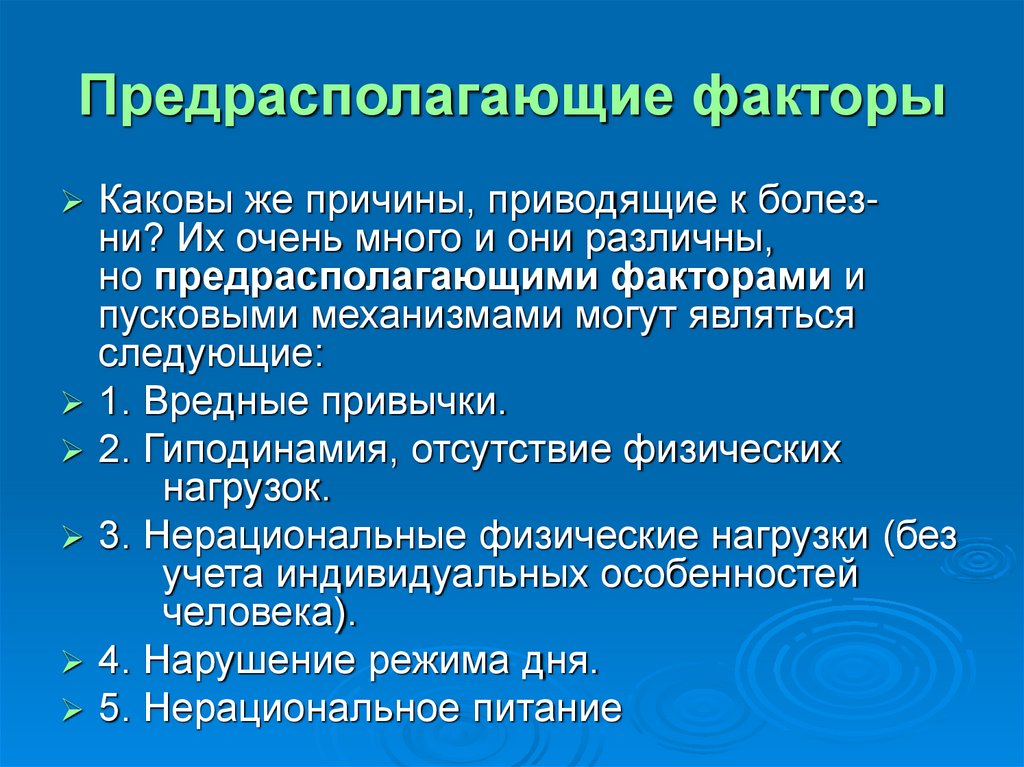 Предрасполагающие факторы
