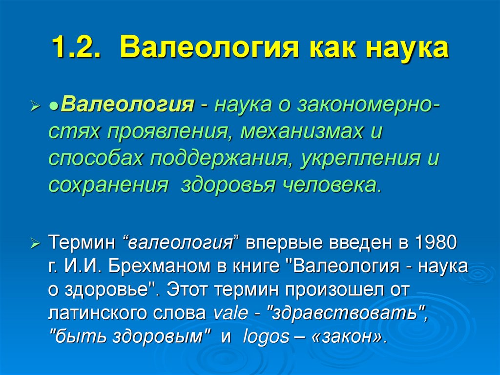 1.2. Валеология как наука