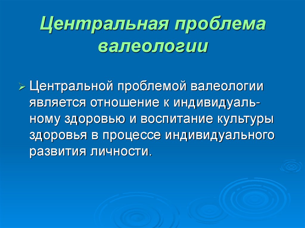 Центральная проблема валеологии