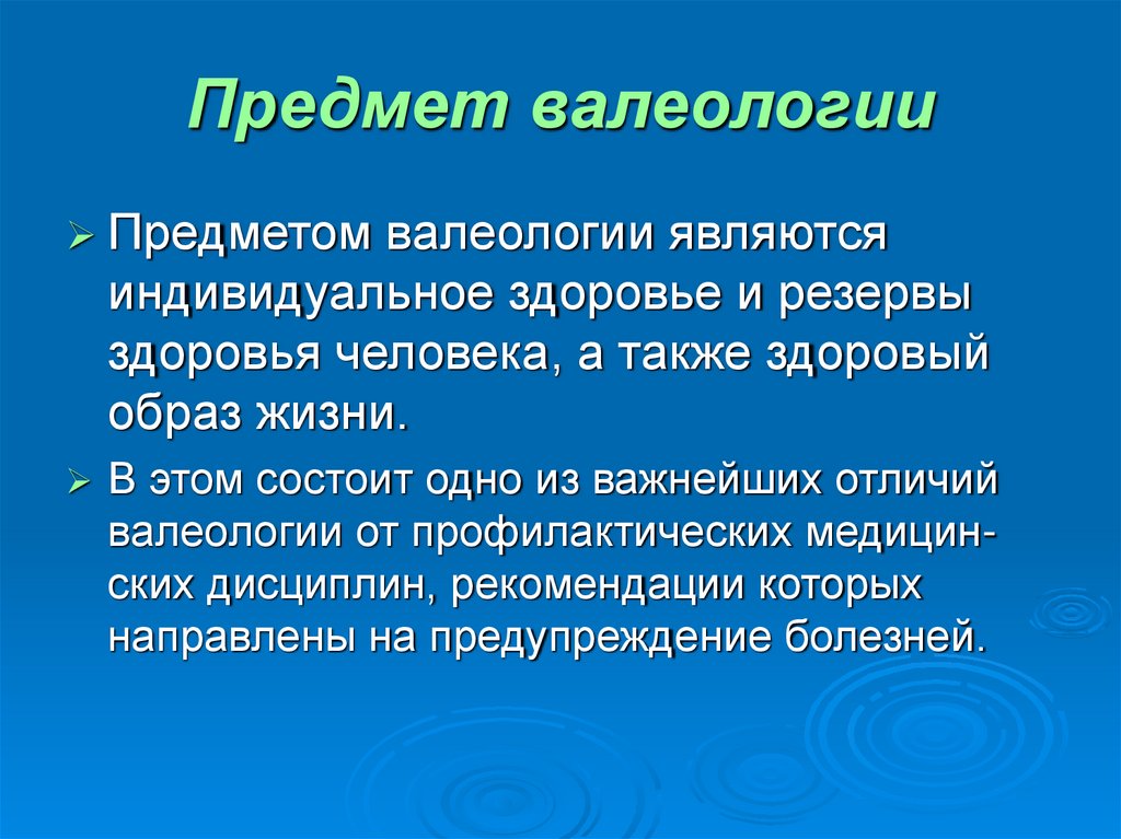 Предмет валеологии