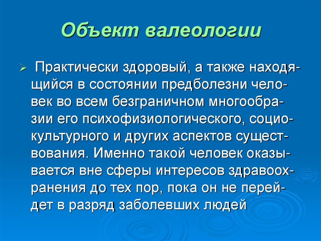 Объект валеологии