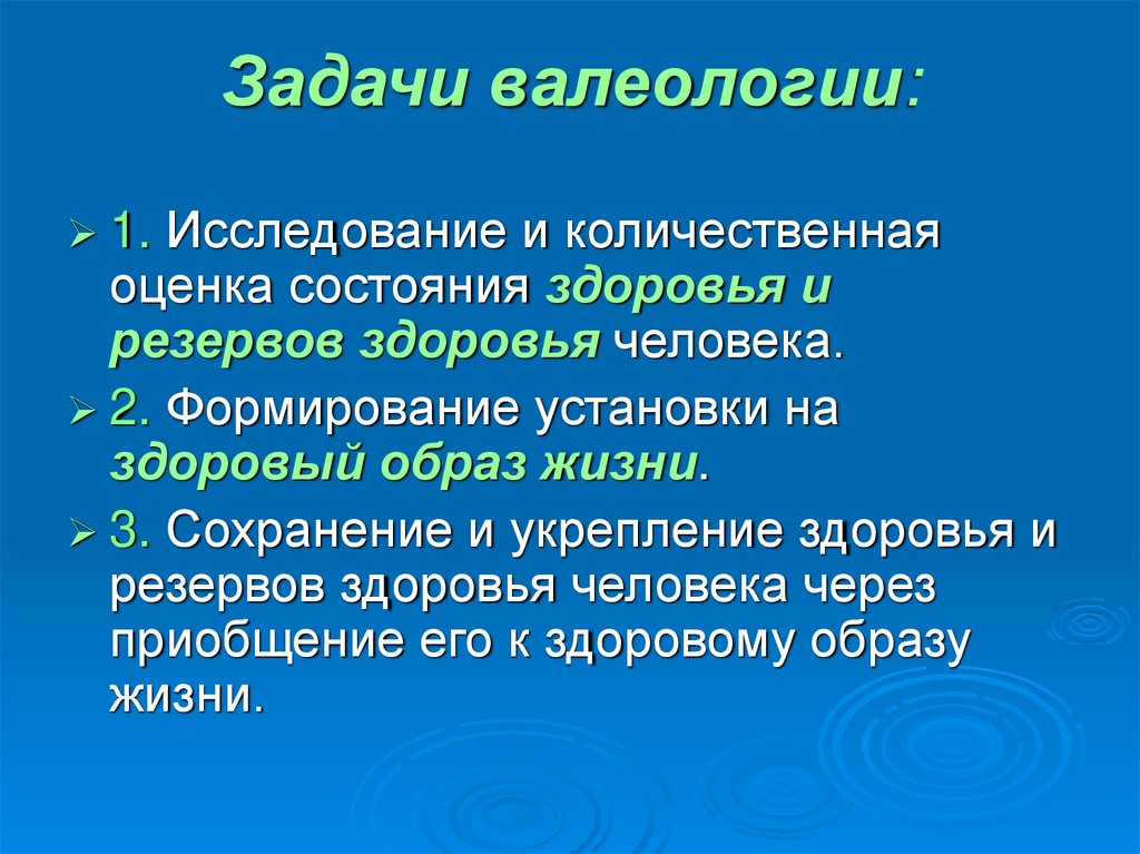 Задачи валеологии: