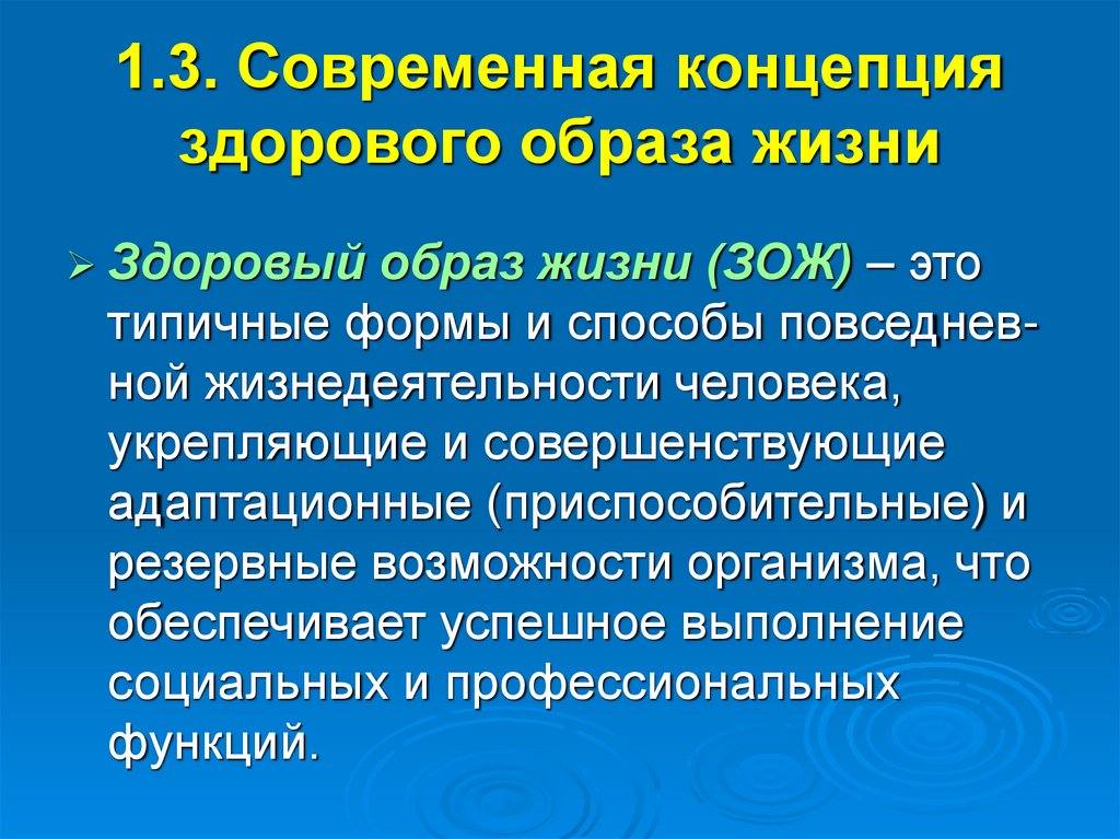 1.3. Современная концепция здорового образа жизни
