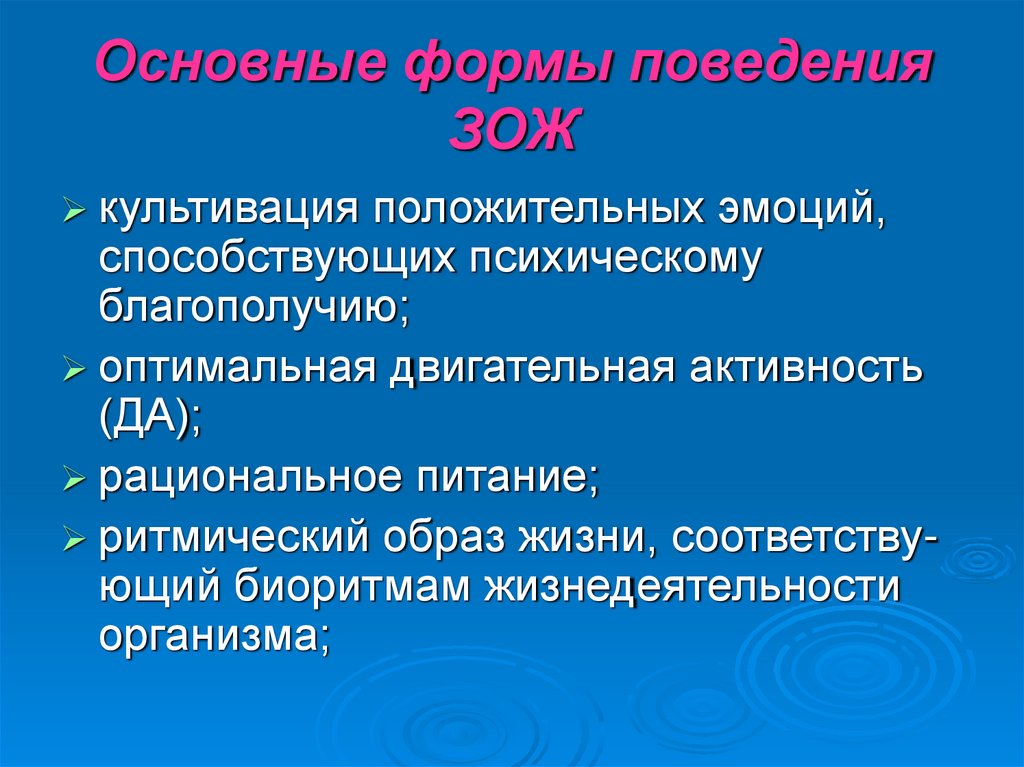 Основные формы поведения ЗОЖ