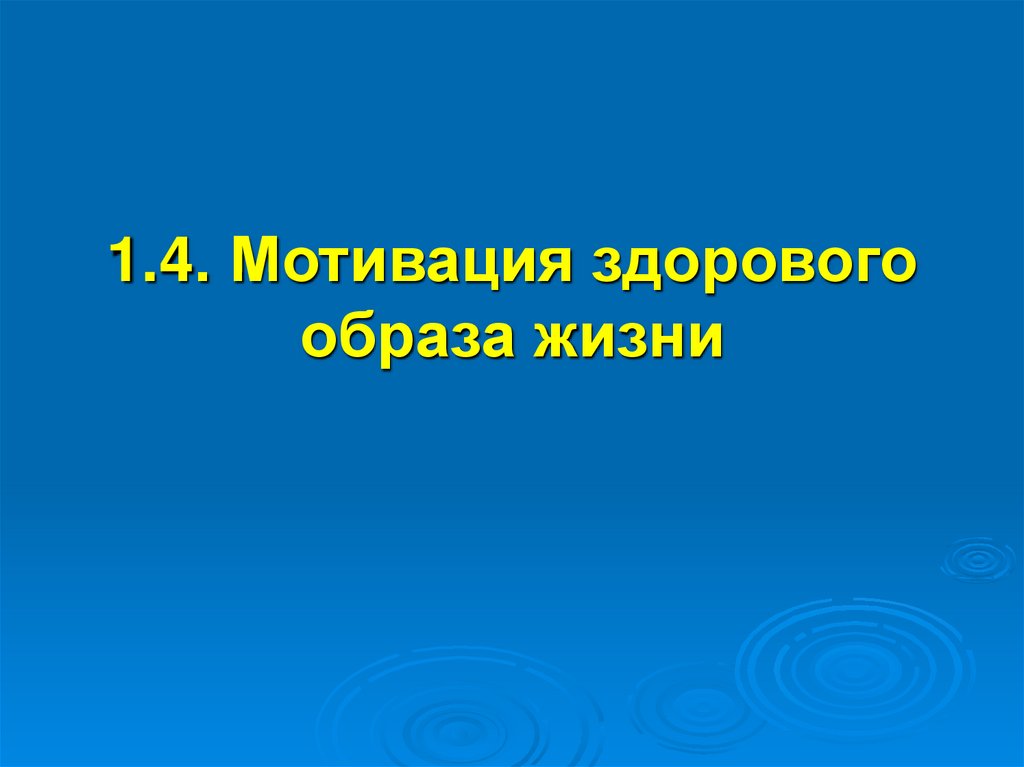 1.4. Мотивация здорового образа жизни