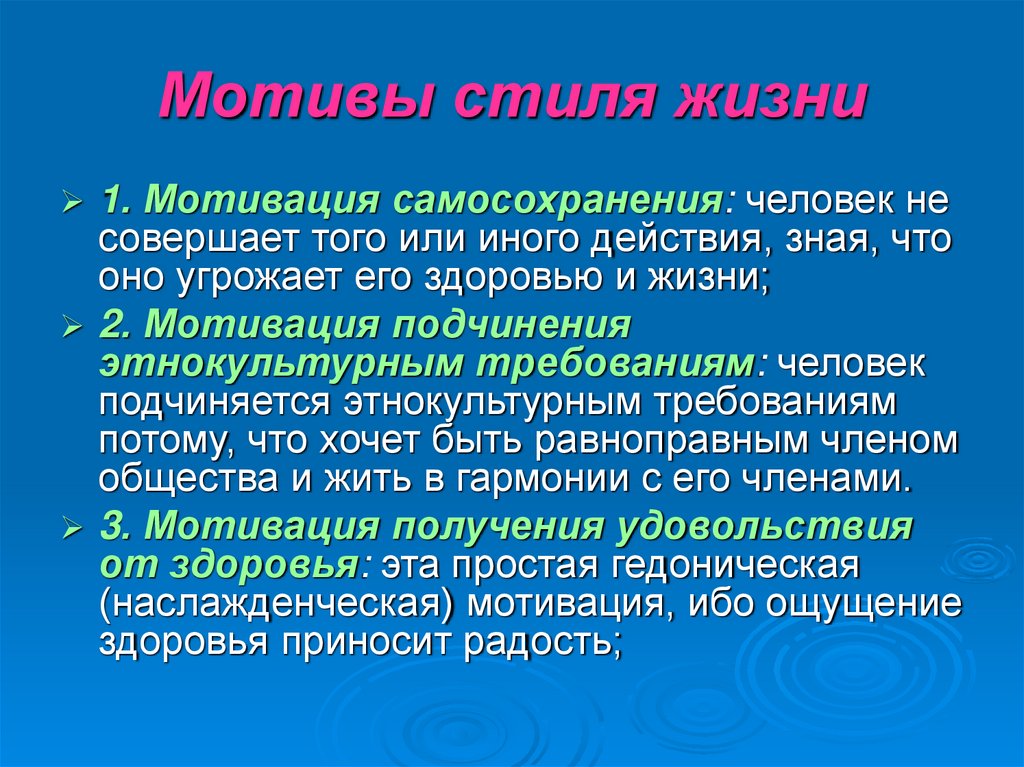 Мотивы стиля жизни