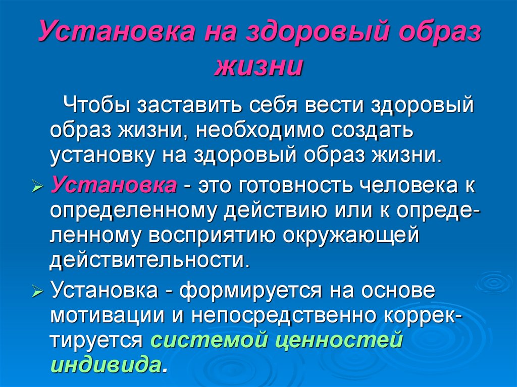 Установка на здоровый образ жизни