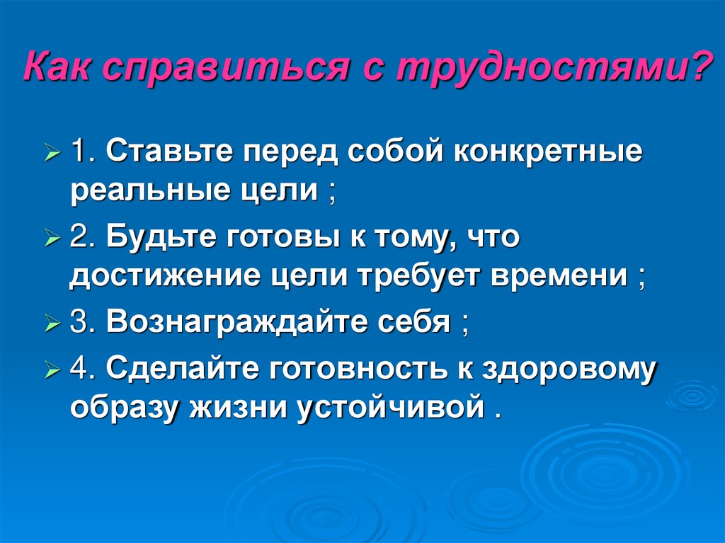 Как справиться с трудностями?