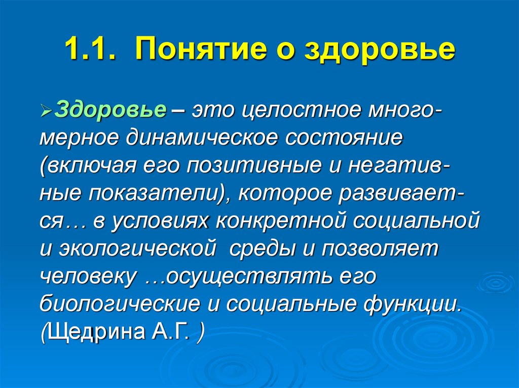 1.1. Понятие о здоровье