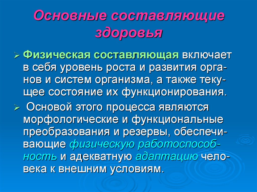 Основные составляющие здоровья