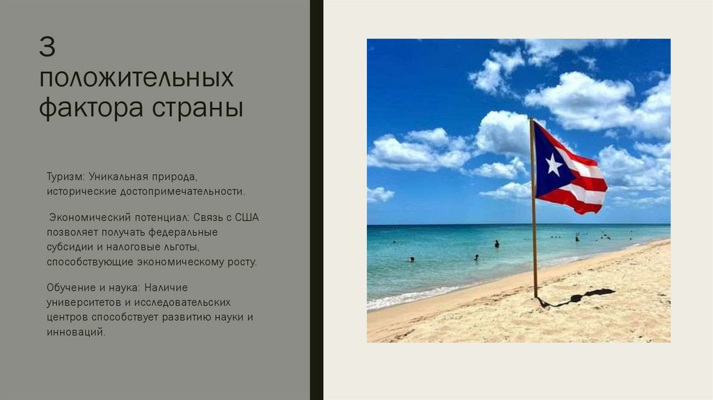 3 положительных фактора страны