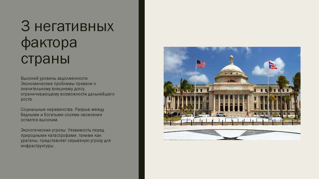 3 негативных фактора страны