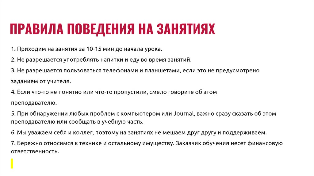 ПРАВИЛА ПОВЕДЕНИЯ НА ЗАНЯТИЯХ