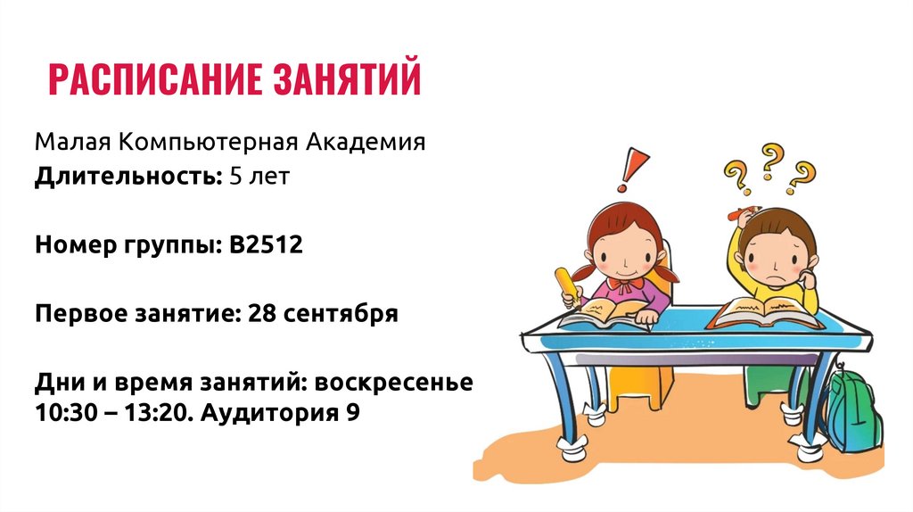 РАСПИСАНИЕ ЗАНЯТИЙ