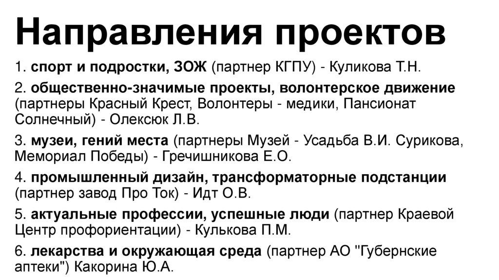 Направления проектов