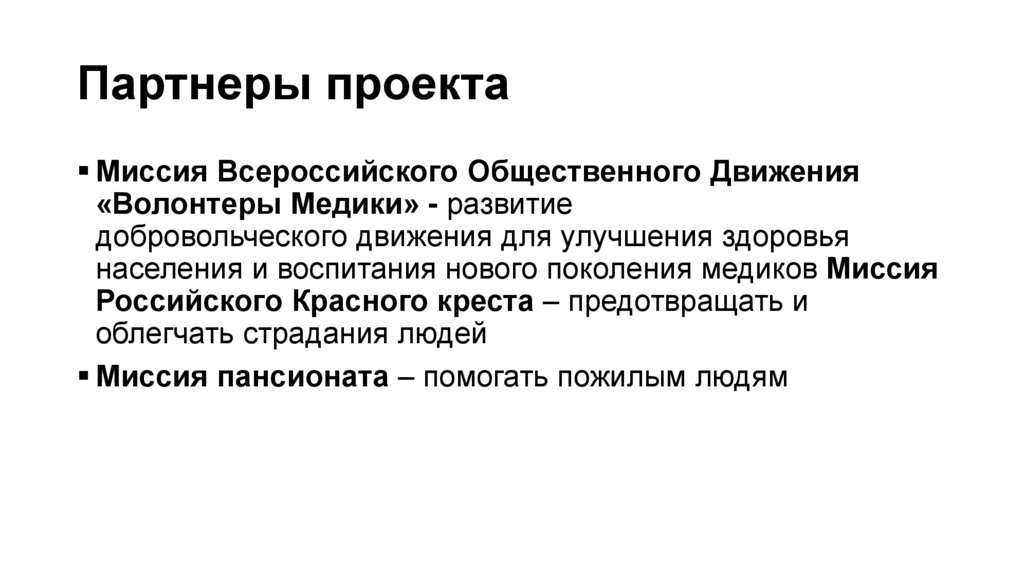 Партнеры проекта