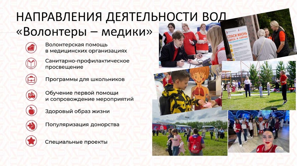 НАПРАВЛЕНИЯ ДЕЯТЕЛЬНОСТИ ВОД «Волонтеры – медики»