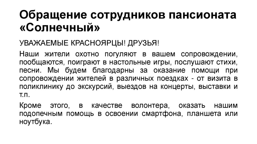 Обращение сотрудников пансионата «Солнечный»