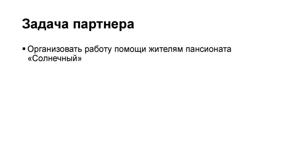 Задача партнера