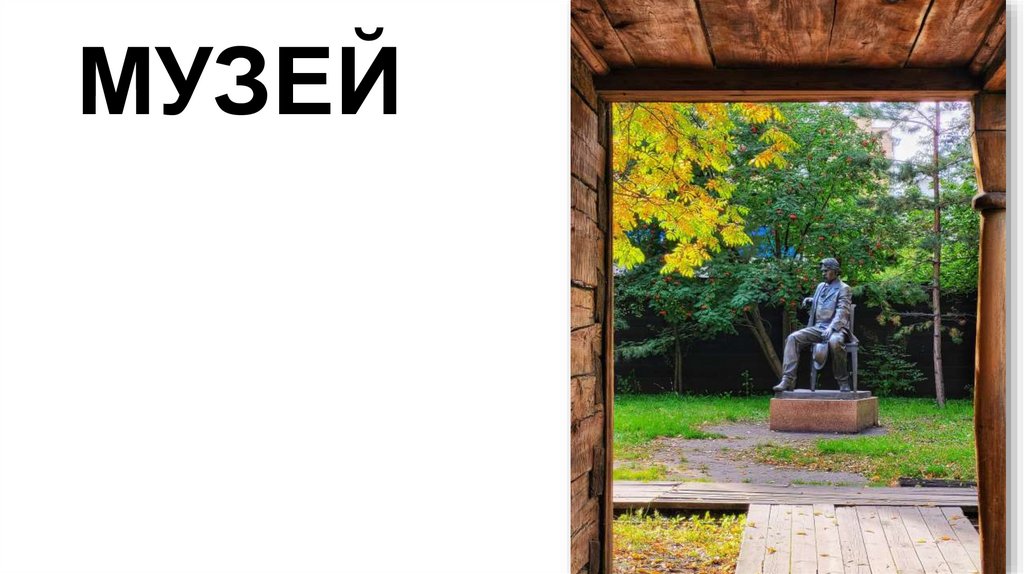 МУЗЕЙ