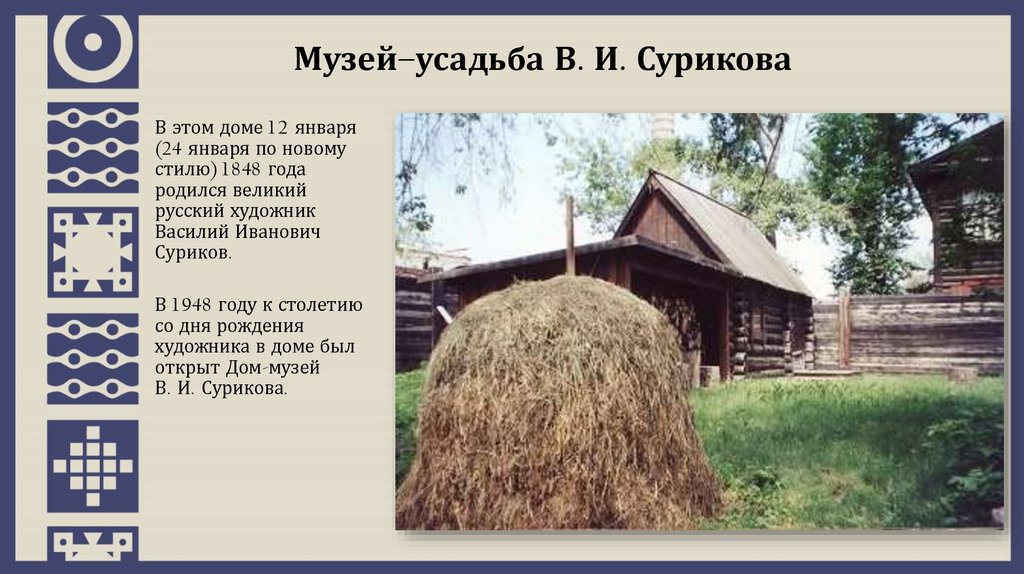 Музей–усадьба В. И. Сурикова