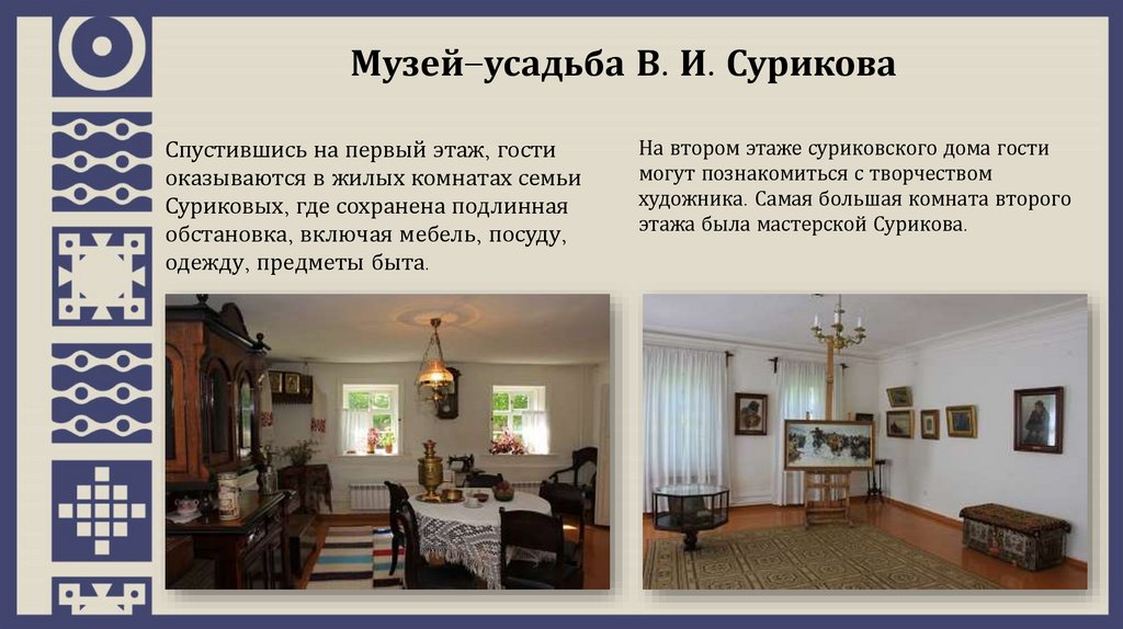 Музей–усадьба В. И. Сурикова