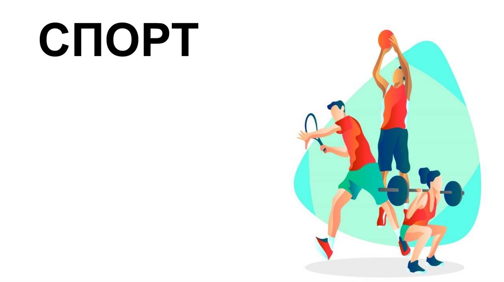 СПОРТ