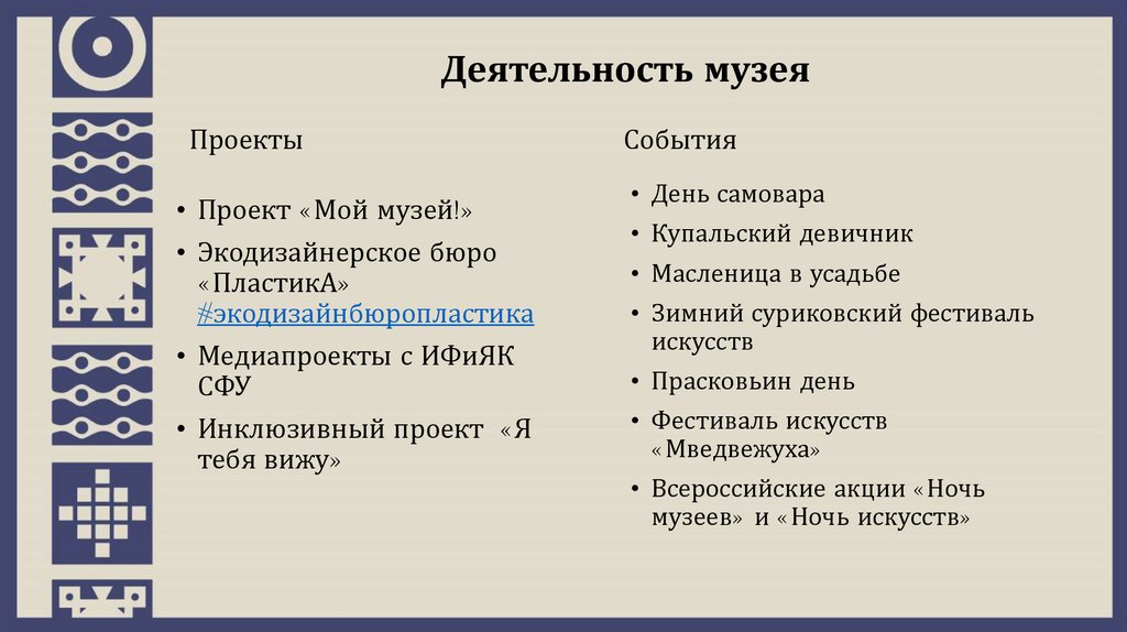 Деятельность музея