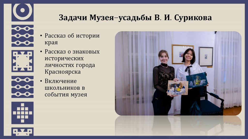 Задачи Музея–усадьбы В. И. Сурикова