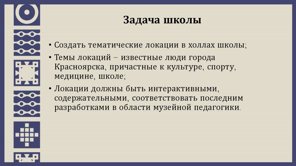 Задача школы