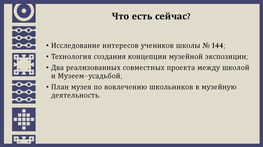 Что есть сейчас?