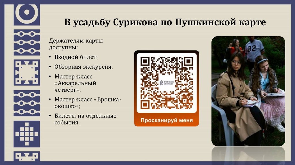 В усадьбу Сурикова по Пушкинской карте