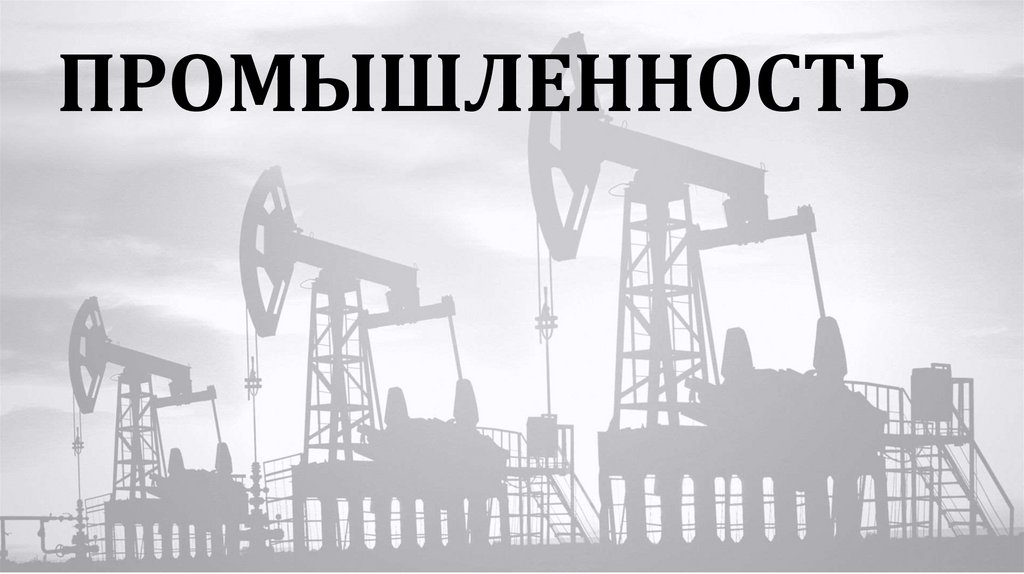 ПРОМЫШЛЕННОСТЬ