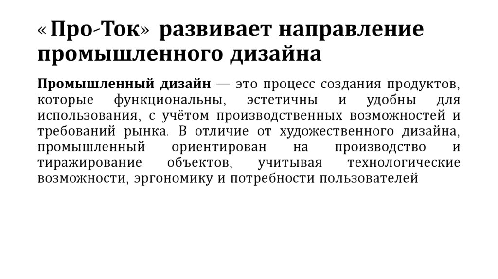 «Про-Ток» развивает направление промышленного дизайна