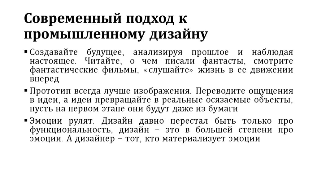 Современный подход к промышленному дизайну