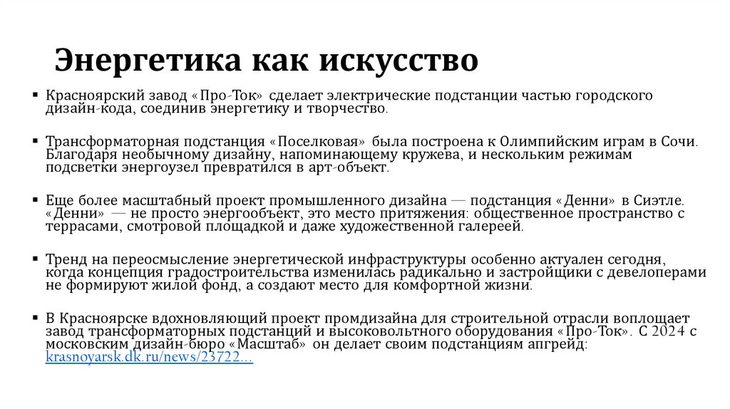 Энергетика как искусство