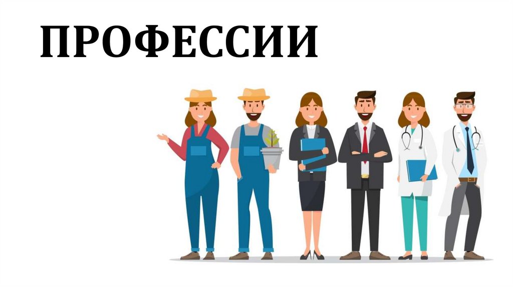 ПРОФЕССИИ
