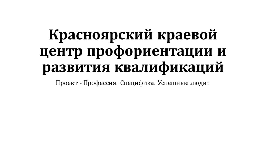 Красноярский краевой центр профориентации и развития квалификаций