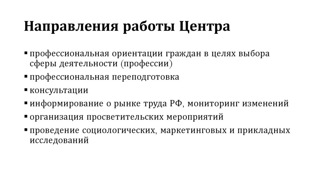 Направления работы Центра