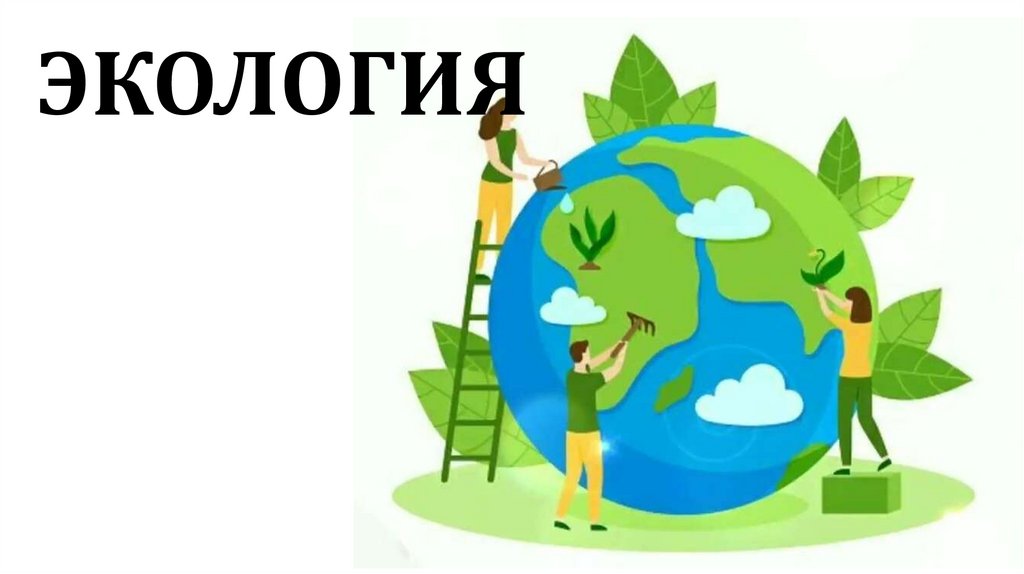 ЭКОЛОГИЯ