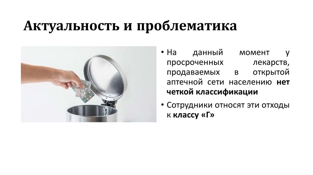 Актуальность и проблематика